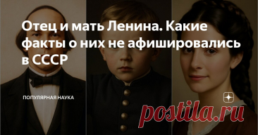 Отец и мать Ленина. Какие факты о них не афишировались в СССР Статья автора «Популярная наука» в Дзене ✍: Пролетарский вождь с родословной дворянина, монгольскими скулами и дедом-евреем - таким был Владимир Ленин, образ которого в СССР не афишировали.