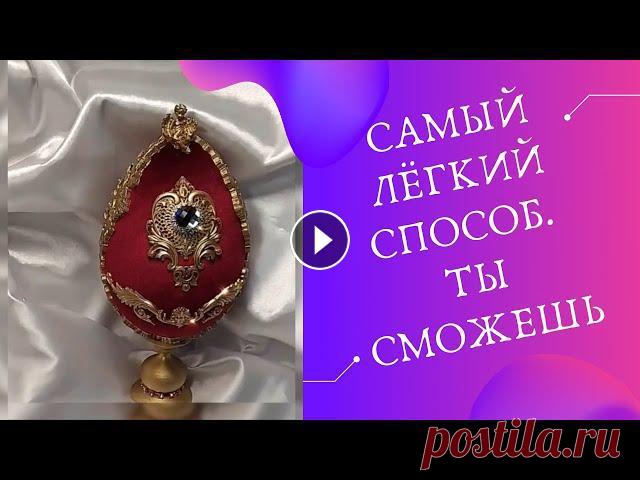 Пасхальное бархатное яйцо своими руками #декорсвоимируками Вот такое пасхальное бархатное яйцо сможет изготовить каждый. Я очень люблю этот праздник, поэтому всегда стараюсь , что то сделать своими руками. так...