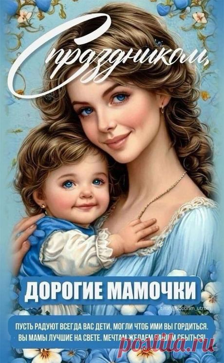 День матери в России