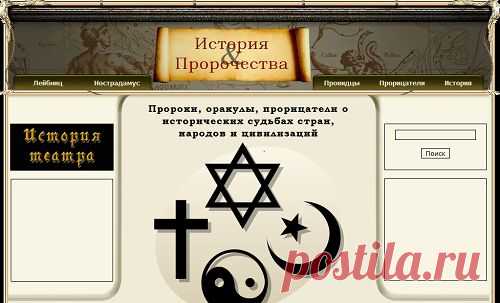 История и Пророчества предсказателей, астрологов, медиумов
Знаменитые предсказания и прорицания в свете событий мировой истории