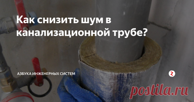 Как снизить шум в канализационной трубе? Шум от канализационных труб, особенно в квартирах многоэтажек, может быть довольно громким, навязчивым и неприятным. Разбираем два основных способа снижения шума от канализационных труб.
1. Использование бесшумных трубопроводов во время капитального ремонта. По сравнению с дешевыми пластиковыми трубами из поливинилхлорида, трубы из полипропилена считаются (и являются) бесшумными.
Бесшумная канализ