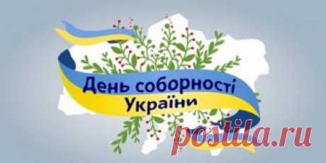 Сценарій виховного заходу, присвяченого Дню Соборності України Захід проводиться в залі, прикрашеному українською атрибутикою. 

У центрі сцени розміщено державні символи України,портрет Т.Г. Шевченка, плакат із назвою свята.

На сцену під звучання приспіву пісні «Одна калина» 



Ведучий. Дорогі друзі, учні, вчителі! Сьогодні в нас велике свято - День