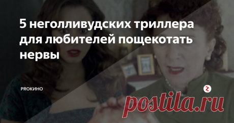 5 неголливудских триллера для любителей пощекотать нервы К известному писателю, психиатру, обращается девушка с серьезными проблемами: внутри нее обитают еще три человека. Погружаясь в проблемы пациентки, доктор приходит к неожиданным и парадоксальным выводам: девушки существовали на самом деле и однажды таинственно исчезли. Он обращается за помощью в полицию и там подтверждают слова его пациентки.