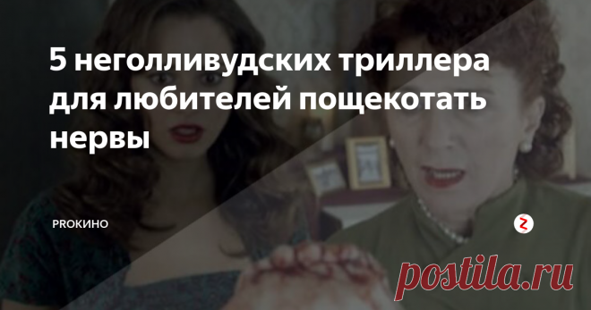 5 неголливудских триллера для любителей пощекотать нервы К известному писателю, психиатру, обращается девушка с серьезными проблемами: внутри нее обитают еще три человека. Погружаясь в проблемы пациентки, доктор приходит к неожиданным и парадоксальным выводам: девушки существовали на самом деле и однажды таинственно исчезли. Он обращается за помощью в полицию и там подтверждают слова его пациентки.