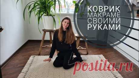 Как сплести ковер макраме. Видео МК | Макраме и вязание на вилке 
Автор Наталья Веретельник
