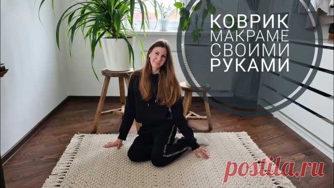 Как сплести ковер макраме. Видео МК | Макраме и вязание на вилке 
Автор Наталья Веретельник