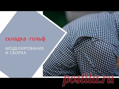 Складка -гольф. Моделируем и собираем. Понятно и подробно.