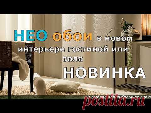НОВИНКА НЕО БОИ В НОВОМ ИНТЕРЬЕРЕ ГОСТИНОЙ ИЛИ ЗАЛА. ОБОИ ДЛЯ ЗАЛА.