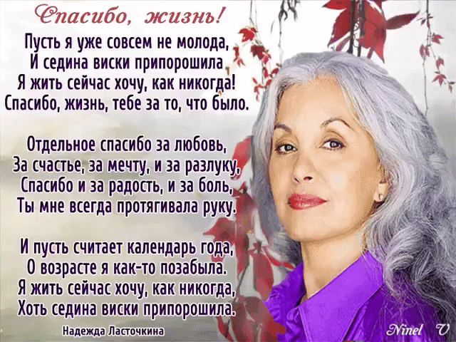 ...Любите свой возраст… Мудрее с годами, А, ...значит, ...чуть лучше становимся мы, На многое смотрим другими глазами, И хочется больше во всём красоты. ...Не нужно зеркал ...отражений бояться – ...Цените бесценных морщинок узор. И пусть вызывает по-доброму ревность У тех, ...кто моложе, ...ваш юный задор........)