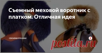 Съемный меховой воротник с платком. Отличная идея Аксессуары из меха (в том числе искусственного) – модная деталь, которая способна преобразить любой образ, придав ему стильного вдохновения и невероятного шика. Некоторые модные дизайнеры предлагают носить их не только с верхней одеждой, но и с коктейльными платьями и элегантными костюмами. А мы сегодня хотим вам предложить воплотить в жизнь отличную идею: съемный меховой воротник с платком.
Плато
