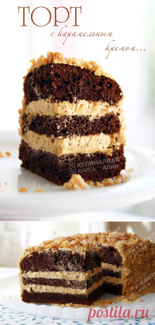 574. Торт с карамельным кремом
