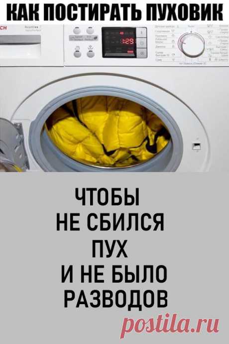 КАК ПОСТИРАТЬ ПУХОВИК, чтобы не сбился пух и не было разводов. Зимний пуховик не обязательно сдавать в химчистку и платить за это большие деньги. Постирать его можно самостоятельно в стиральной машине. #полезныесоветы #лайфхаки #пуховик #какпостиратьпуховик