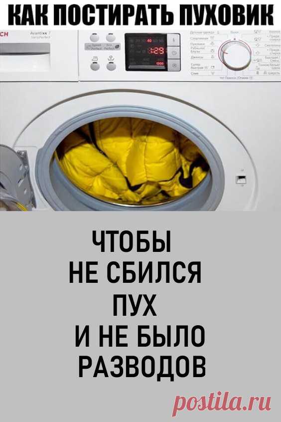 КАК ПОСТИРАТЬ ПУХОВИК, чтобы не сбился пух и не было разводов. Зимний пуховик не обязательно сдавать в химчистку и платить за это большие деньги. Постирать его можно самостоятельно в стиральной машине. #полезныесоветы #лайфхаки #пуховик #какпостиратьпуховик
