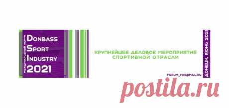 17-18 июня — Международный спортивный форум «Спортивная индустрия Донбасса — 2021» — СК «Донбасс Арена» Меньше недели осталось до начала работы  Международного спортивного форума «Спортивная индустрия Донбасса — 2021», проведение которого планируется на «Донбасс Арене». Форум призван стать крупнейшей дискуссионной и образовательной площадкой для всех представителей сферы физической культуры и спорта, а также смежных отраслей. Для кого? — Руководителей и специалистов спорти...
