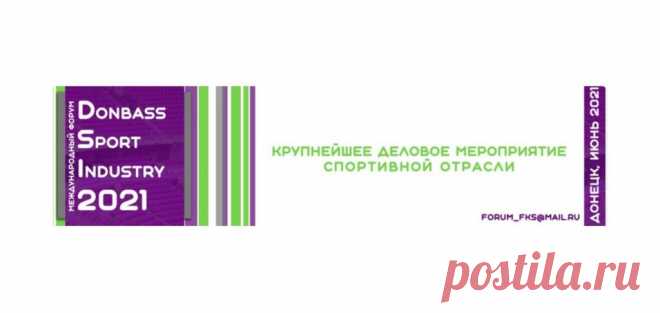 17-18 июня — Международный спортивный форум «Спортивная индустрия Донбасса — 2021» — СК «Донбасс Арена» Меньше недели осталось до начала работы  Международного спортивного форума «Спортивная индустрия Донбасса — 2021», проведение которого планируется на «Донбасс Арене». Форум призван стать крупнейшей дискуссионной и образовательной площадкой для всех представителей сферы физической культуры и спорта, а также смежных отраслей. Для кого? — Руководителей и специалистов спорти...