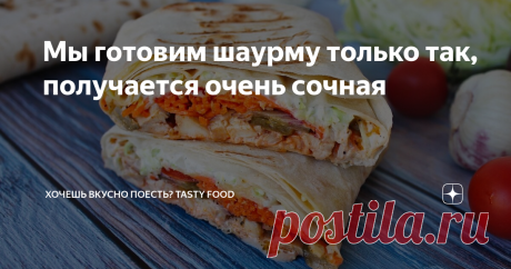 Мы готовим шаурму только так, получается очень сочная Многие так любят шаурму и опасаются покупать ее на улице. А почему бы не приготовить ее дома, сочную и аппетитную!
Вариаций шаурмы множество, в основном это блюдо из лаваша начиненного мясом, соусами и овощами.
Есть ингредиенты, которые нужно обязательно класть в шаурму, это конечно же лаваш или пита, мясо, капуста, помидоры, соленые огурцы и соус. А есть те, с которыми любим готовить мы, тогда