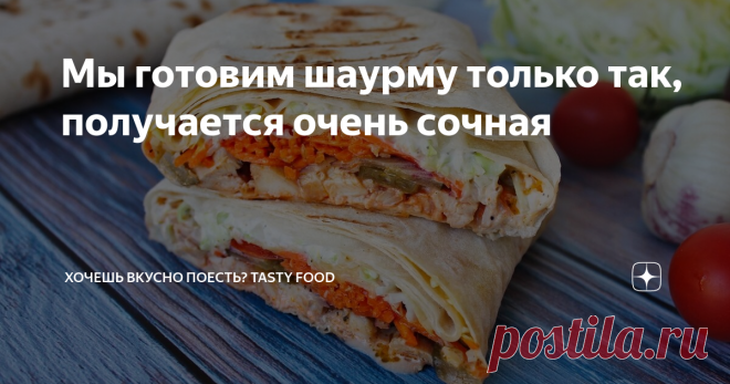 Мы готовим шаурму только так, получается очень сочная Многие так любят шаурму и опасаются покупать ее на улице. А почему бы не приготовить ее дома, сочную и аппетитную!
Вариаций шаурмы множество, в основном это блюдо из лаваша начиненного мясом, соусами и овощами.
Есть ингредиенты, которые нужно обязательно класть в шаурму, это конечно же лаваш или пита, мясо, капуста, помидоры, соленые огурцы и соус. А есть те, с которыми любим готовить мы, тогда