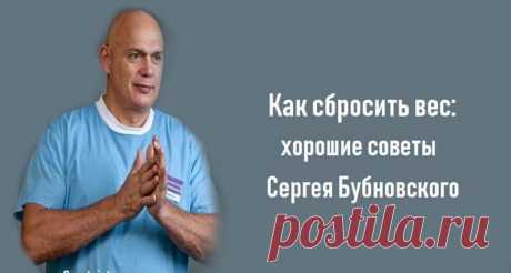 Как сбросить вес: хорошие советы Сергея Бубновского