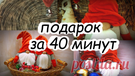 Новогодний подарок за 40 минут, быстро и просто! Такая игрушка ни кого не оставит равнодушным! | Пэчворк  В этом видео мы поделимся собственным опытом изготовления интерьерной игрушки, которая ни кого не оставит равнодушным! Сшить такого гнома вместе с нами можно очень быстро, а получить такую игрушку в подарок будут рады не только дети но и взрослые.