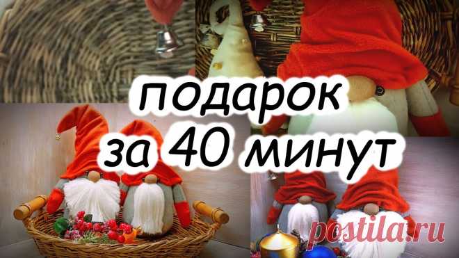 Новогодний подарок за 40 минут, быстро и просто! Такая игрушка ни кого не оставит равнодушным! | Пэчворк  В этом видео мы поделимся собственным опытом изготовления интерьерной игрушки, которая ни кого не оставит равнодушным! Сшить такого гнома вместе с нами можно очень быстро, а получить такую игрушку в подарок будут рады не только дети но и взрослые.