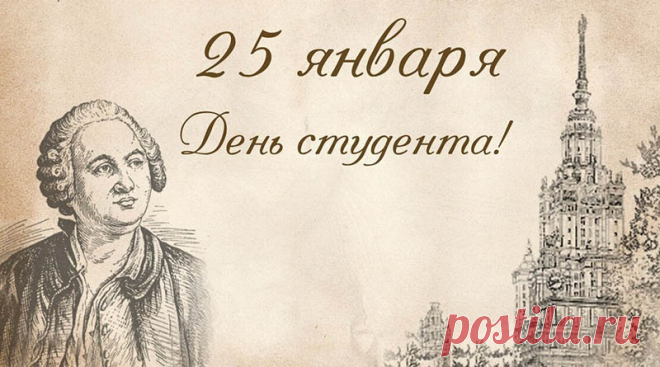 Красивые поздравления с Днём студента (Татьянин день) 25 января Лучшие поздравления к празднику Дня студента (Татьянин день) (25 января) с добрыми пожеланиями смотрите на сайте Каруника.