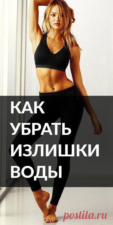 Как убрать излишки воды. как избавиться от живота • диета для похудения • похудения без диет • как можно сбросить вес • как быстро снизить вес