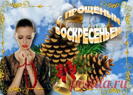 Картинка Прощеное Воскресенье