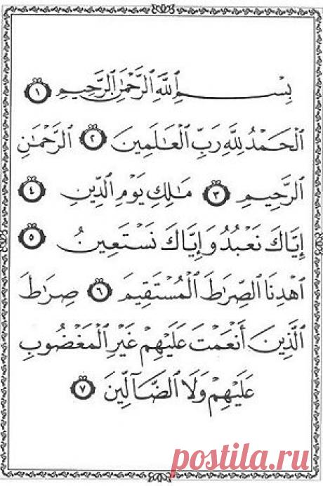 Сура Аль-Фатиха – чтение и краткое толкование | Как принять Ислам