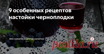 9 особенных рецептов настойки черноплодки Рецепты настойки из черноплодной рябины - на самогоне, на водке, на спирту, коньяке и другие, всего девять вариантов.