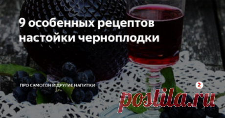 9 особенных рецептов настойки черноплодки Рецепты настойки из черноплодной рябины - на самогоне, на водке, на спирту, коньяке и другие, всего девять вариантов.