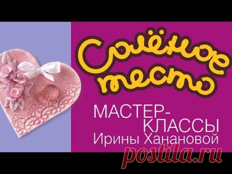 Соленое тесто. Выпуск 54. тарелка для обручальных колец / Идеи к свадьбе