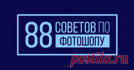 88 советов по фотошопу Мы в AdMe.ru любим дизайнеров, восхищаемся ими и хотим всячески им помогать. А поскольку одним вдохновением сыт не будешь, в этом посте мы собрали самые полезные приемы работы с Photoshop, которые экономят уйму времени и сил. Поехали: