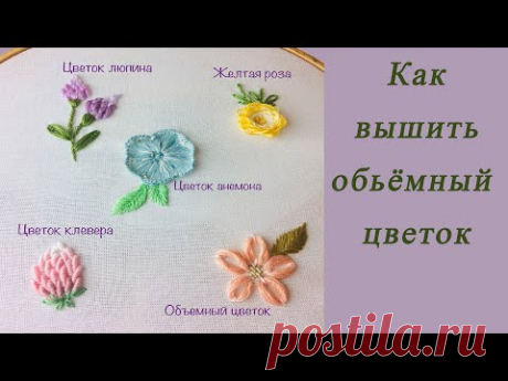 5 самых простых способов вышить объёмный цветок | Другие виды вышивки