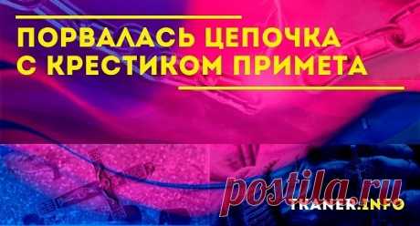 С тех времён ничего не изменилось, мы верим в силу оберега, и не дай бог с ним, что-то случится, это вызывает тревогу и плохие предчувствия. Народные приметы. Даже люди делятся на материалистов, по-своему объясняющие это так — цепочка перетёрла ушко крестика из-за его большого веса, он потерялся.