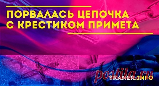 С тех времён ничего не изменилось, мы верим в силу оберега, и не дай бог с ним, что-то случится, это вызывает тревогу и плохие предчувствия. Народные приметы. Даже люди делятся на материалистов, по-своему объясняющие это так — цепочка перетёрла ушко крестика из-за его большого веса, он потерялся.