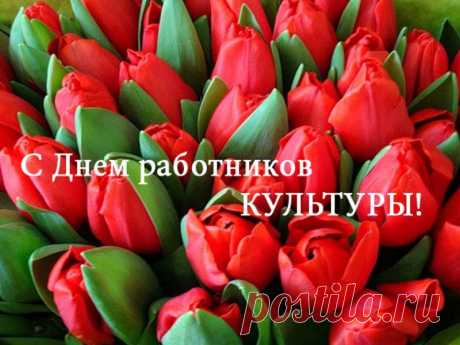 Желаю всем работникам культуры,
Чтоб все сбывались планы и стремления!
Вы творческие тонкие натуры,
Пусть будет с вами вечно вдохновение!