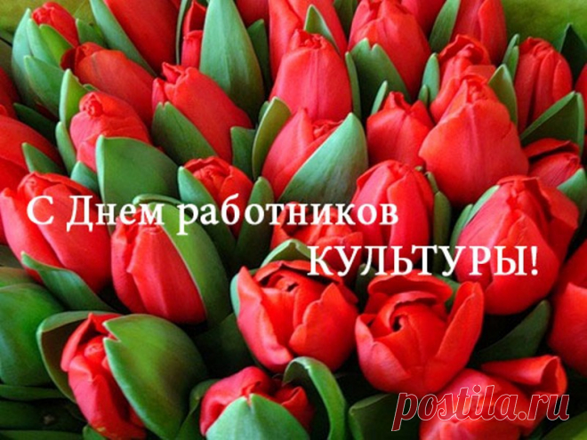 Желаю всем работникам культуры,
Чтоб все сбывались планы и стремления!
Вы творческие тонкие натуры,
Пусть будет с вами вечно вдохновение!