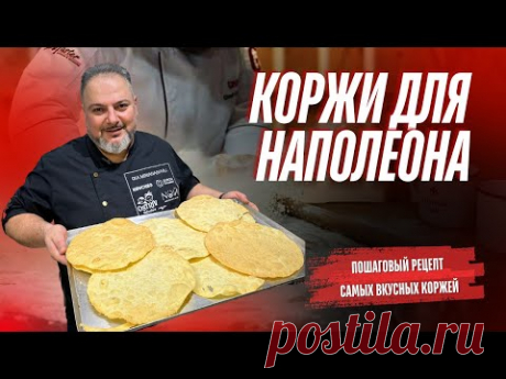 Те самые хрупкие  КОРЖИ для наполеона #Коржи для наполеона #еда #рецепты #наполеон #пошаговыйрецепт