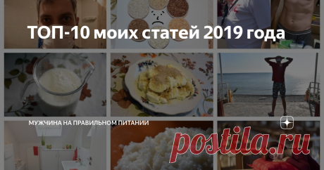 ТОП-10 моих статей 2019 года Для новых подписчиков было бы безумно интересным почитать мои лучшие статьи на этом канале за прошедший год. Эти статьи были самыми обсуждаемыми, самыми популярными, некоторые из них противоречивыми. Но так или иначе они заслуживают того, чтобы их прочесть.
К сожалению, и не все это знают, что Дзен устроен так, что вам в ленту рекомендаций попадают только статьи со сроком публикации не старше