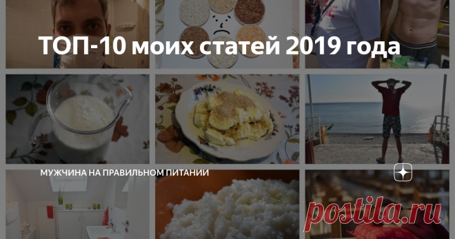 ТОП-10 моих статей 2019 года Для новых подписчиков было бы безумно интересным почитать мои лучшие статьи на этом канале за прошедший год. Эти статьи были самыми обсуждаемыми, самыми популярными, некоторые из них противоречивыми. Но так или иначе они заслуживают того, чтобы их прочесть.
К сожалению, и не все это знают, что Дзен устроен так, что вам в ленту рекомендаций попадают только статьи со сроком публикации не старше