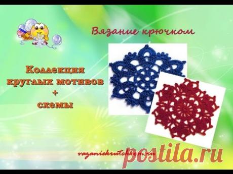 Коллекция круглых мотивов+схемы. Вязание крючком. - YouTube