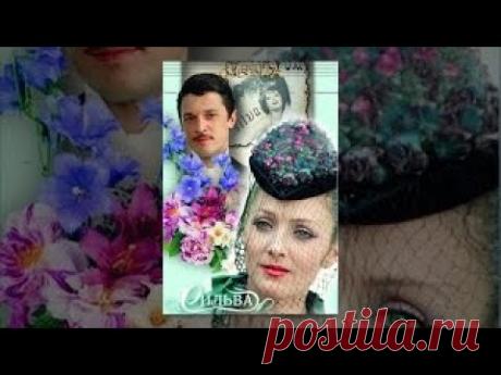 Сильва Экранизация одноименной оперетты Имре Кальмана. Красавицу Сильву Вареску, очаровательную звезду варьете,.Певица варьете Сильва Вареску и блестящий офицер Эдв...