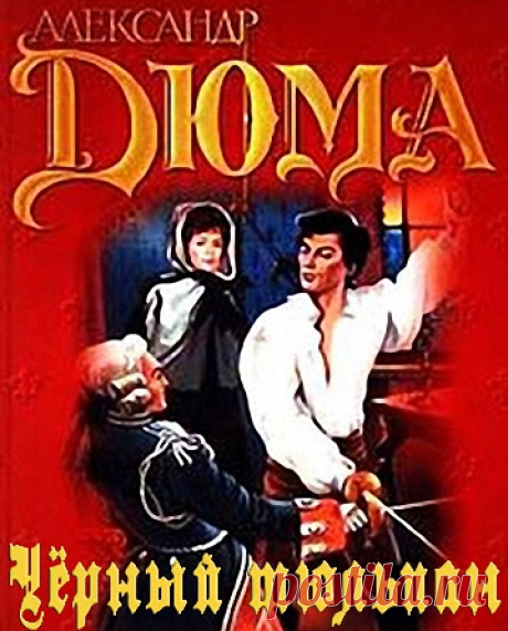 Дюма Александр - Черный тюльпан. Слушать аудиокнигу онлайн