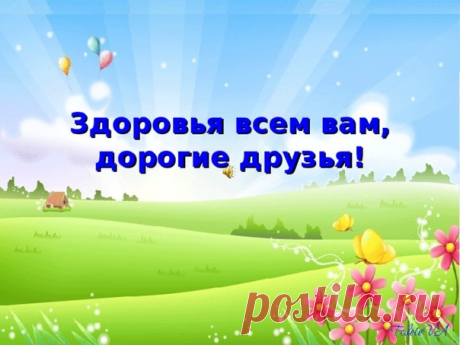 Не надо сказочного счастья. 
Пошли, Господь, здоровья всем! 
Пройдём тогда мы сквозь ненастья 
И станет легче груз проблем. 

Показать полностью…