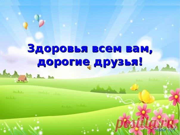 Не надо сказочного счастья. 
Пошли, Господь, здоровья всем! 
Пройдём тогда мы сквозь ненастья 
И станет легче груз проблем. 

Показать полностью…