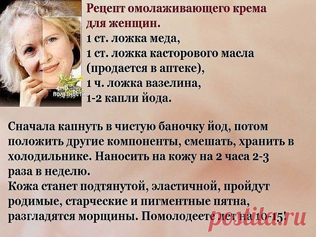 Всего 1 капля йода может полностью преобразить вашу кожу! Супер омоложение за копейки.

Результат не заставит себя долго ждать. Этот крем против морщин не только разгладит кожу, но и уберет пигментацию. Вы будете выглядеть намного моложе своих подруг! 
Женщины, что естественно хотят выглядеть молодо, красиво и привлекательно, как можно дольше.
И что бы добиться данного результата мы готовы на все. Тратить много денег и много времени, что бы быть лучше своих подруг. Но тепе...