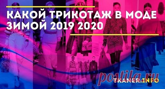 Трикотажные вещи — это вечный маст-хэв в гардеробе любой модницы. Особенно они актуальны в холодное время года. И современные дизайнеры согласны с этим