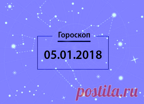 Гороскоп на сегодня, 5 января 2018 года, для всех знаков Зодиака - 5 Января 2018 - Здесь интересно! - Любимая дискотека