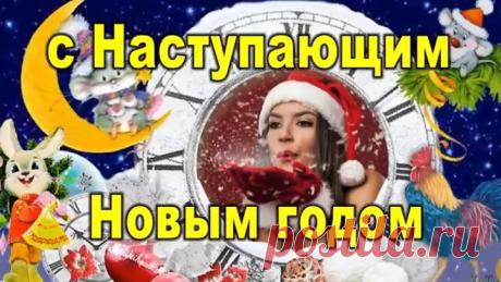 С Наступающим НОВЫМ 2019 ГОДОМ, ДРУЗЬЯ! Музыкальная Открытка для вас