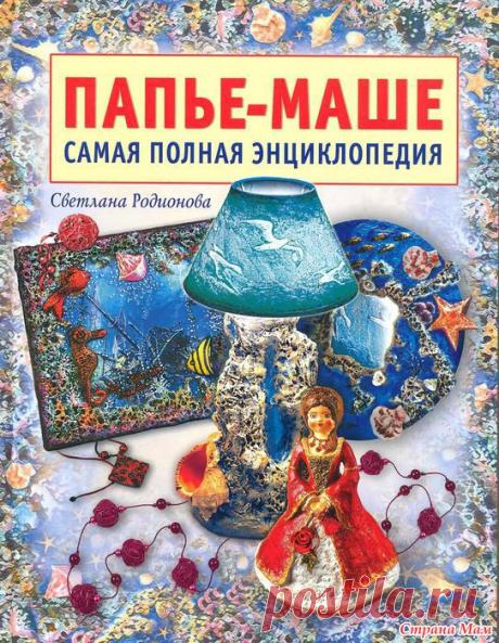 папье-маше | Записи в рубрике папье-маше | Дневник grs